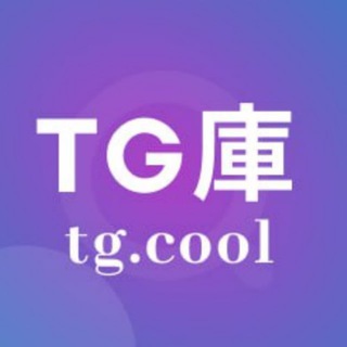 TG.Cool 官方機器人 - 專注於TG群組/頻道的搜尋引擎（TG庫）