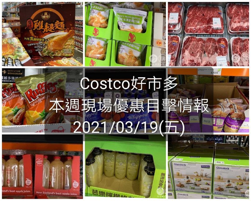 本週好市多現場有許多DM沒有的優惠，優化了排版增加易讀性Costco好市多 2021/03/19 本週現場優惠情報