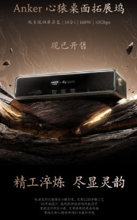 159 元起：Anker 安克上架《黑神话：悟空》游戏联名扩展坞、充电头https://www.ithome.com/0/883/374.htm