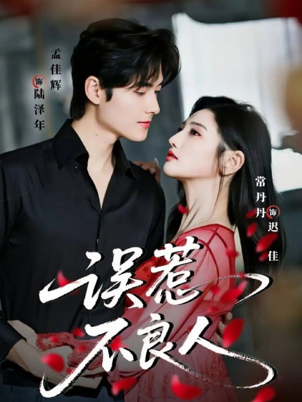 误惹不良人（65集）孟佳辉＆常丹丹