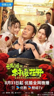 二龙湖 · 村暖花开 2 (2025) 4K 60FPS 10bit [更新 22 集]Size: 1.5G/ 集　　为响应号召，张浩决定与李茗涵（郑舒环饰）共同投入新的二龙湖旅游开发事业中，谁知白富美总裁黄涌泉（刘萌萌饰）突然空降回村向张浩直球求婚，在村里引起了轩然大波。这朵大桃花不仅让浩哥焦头烂额，引发了一系列让人忍俊不禁的无厘头事件，还打乱了全村旅游事业的进展，让剧情越发扑朔迷离。Link: 📥 点击下方按钮获取资源标签: #二龙湖 · 村暖花开 2 #4K #60FPS投稿人: 匿名频道: @Osc