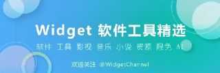 🔥 软件工具精选推荐 内容包括但不限于： 软件 工具 影视 音乐 AI 限免 每日更新，欢迎关注～ 👉 关注频道 @WidgetChannel