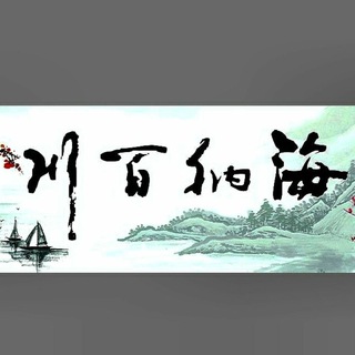 海纳百川 Telegram Group Link