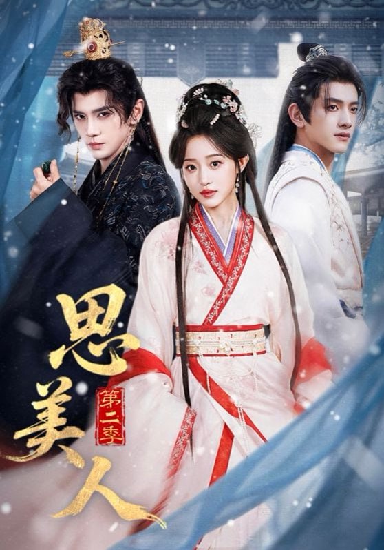 思美人第二季（80集）郭昊钧＆田雨晴