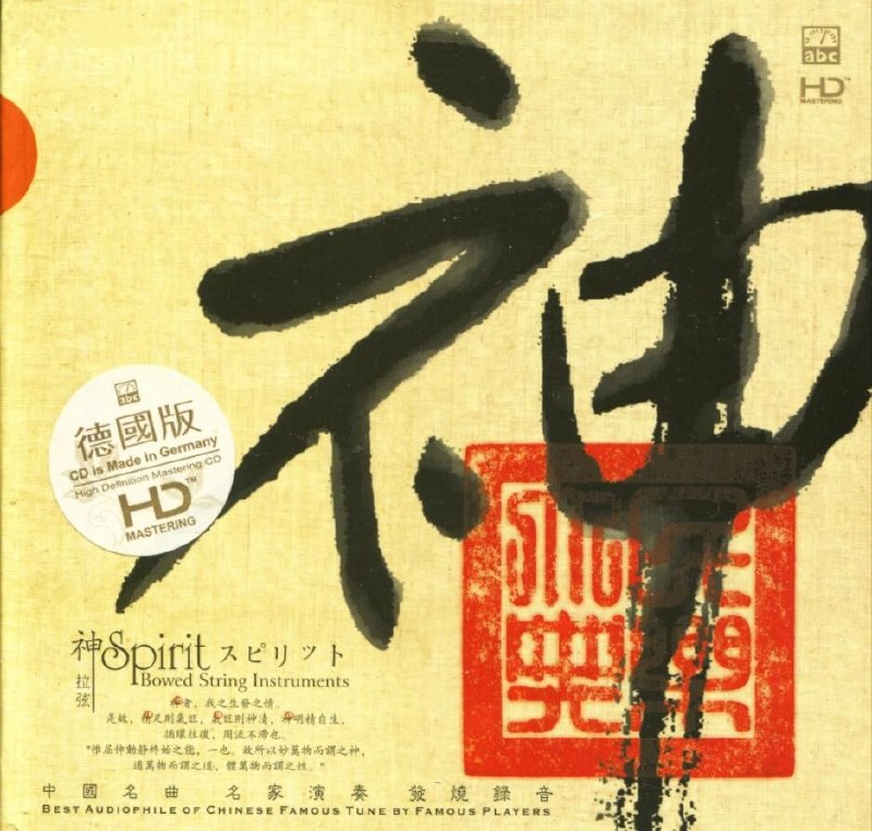 名称：ABC唱片 中国名曲名家演奏.神.发烧录音] 德国版HD WAV