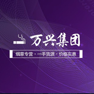 【万兴烟业】客户下单交流群