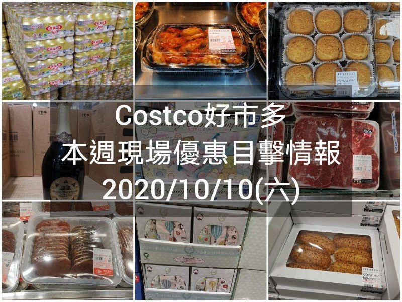 Costco好市多 2020/10/10 本週現場優惠情報