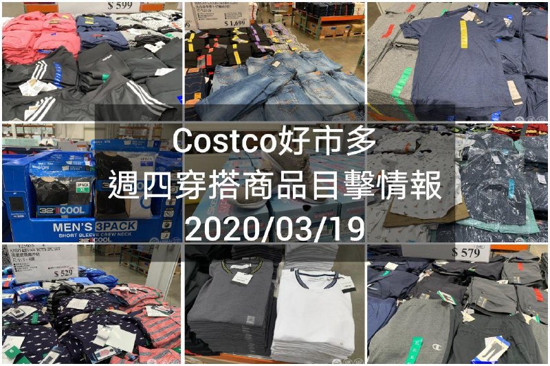Costco好市多 2020.03.19 (穿搭商品)目擊情報