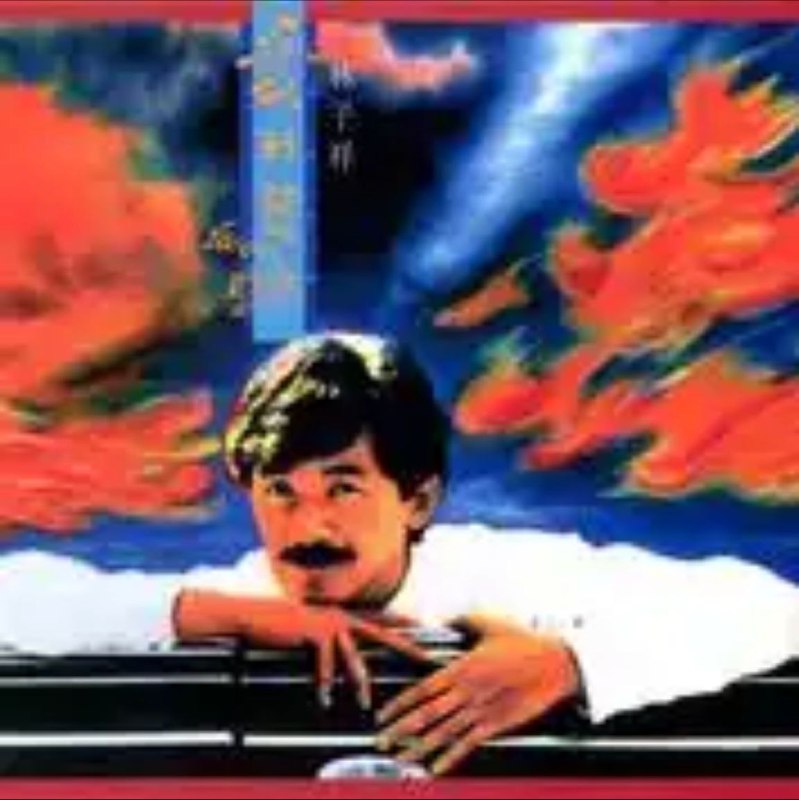 林子祥 - 2015年SACD系列 - 爱到发烧   Dsf描述