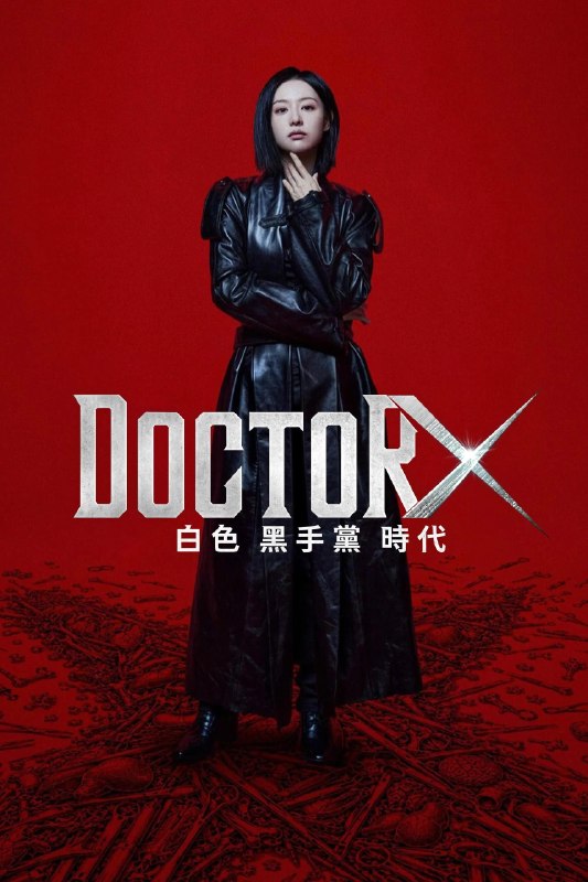 名称：Doctor X：白色黑手党时代 [NF][多国语字幕][更新至06集]