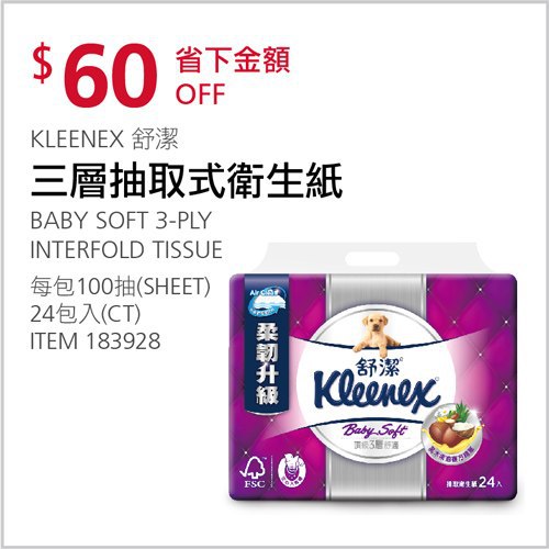 Costco會員護照 04/05前 折價 60元KLEENEX 舒潔三層抽取式衛生紙 #183928