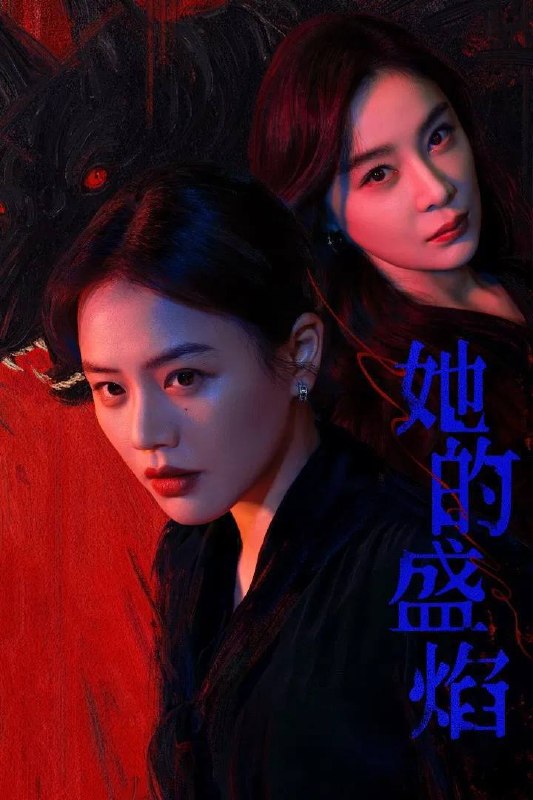名称：她的盛焰（2026）4K 臻彩MAX+ 60FPS 高码率 杜比环绕声&FLAC无损HiFi声  S01完结