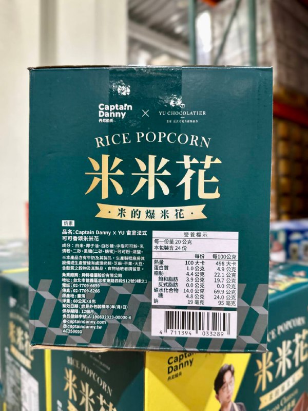 ✨【Costco新品上架】丹尼船長 巧克力米米花✨📌價格 $339元 / 60g x 8包 (箱)法式巧思 × 台灣食材，畬室主廚監製，獻上承載台灣故事的頂級輕奢零食！使用法國頂級莊園巧克力米歇爾・柯茲可可粉，香氣濃郁，結合新竹寶山黑糖，層次優雅，讓你一口就品嚐到世界級的台灣味