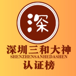 Telegram profile photo for 深圳三和修车大队-【嫩妹御姐资源】