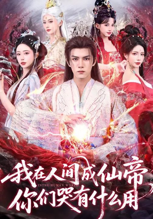 短剧-我在人间成仙帝，你们哭有什么用（83集）莫书铭&amp;苏凝