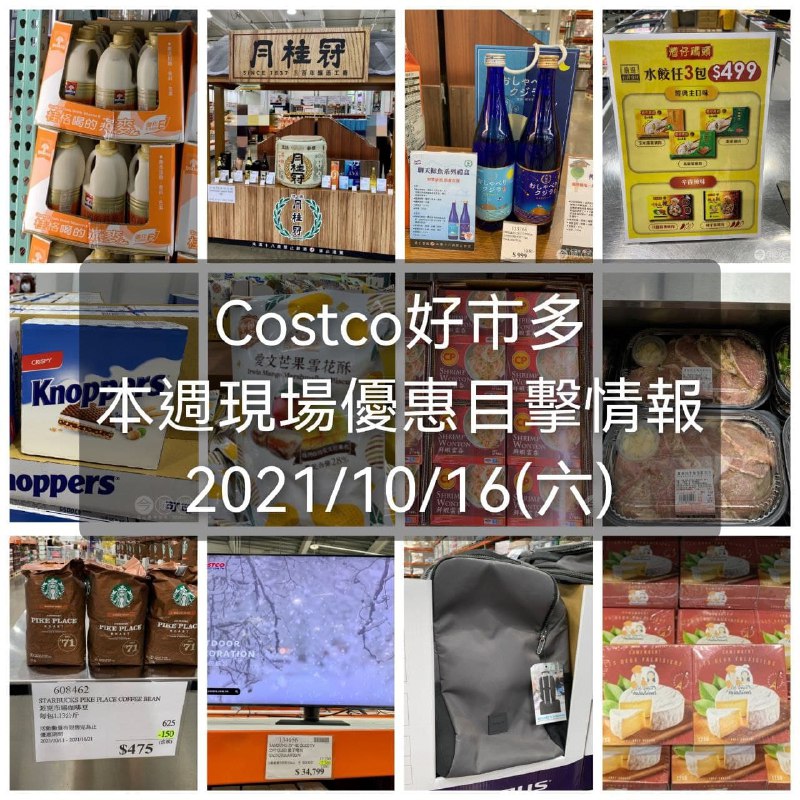 10/16 這週的Costco現場優惠目擊情報整理好囉，這週DM沒有的優惠滿多的，大概是要讓各位的五倍劵交出來的😆懶人包連結 
