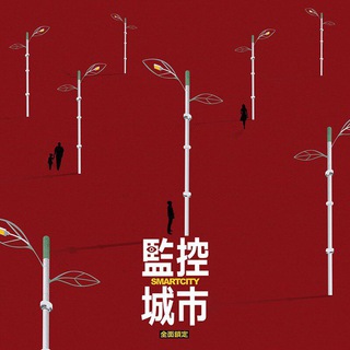 反監控。救香港