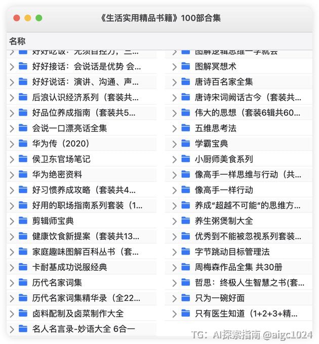 《生活实用精品书籍》100部合集🔗：