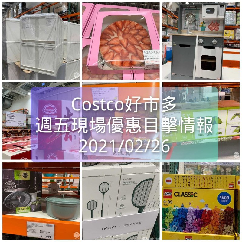 Costco好市多 2021/02/26 本週現場優惠情報