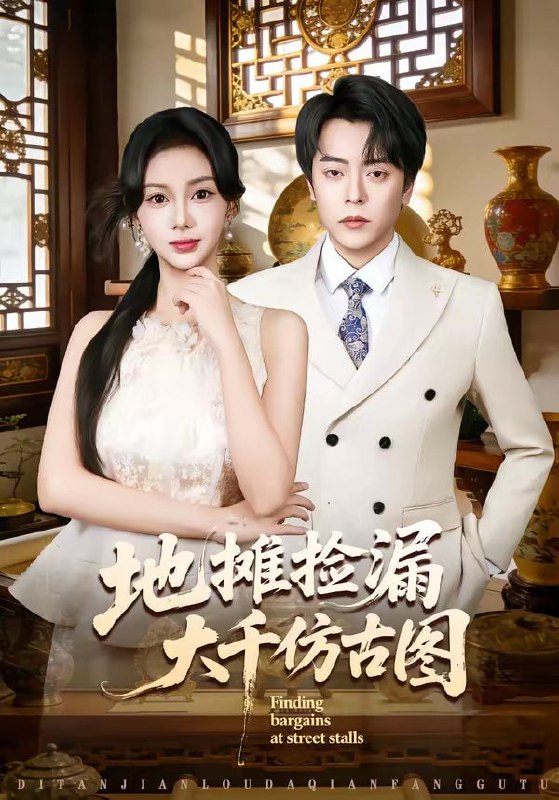 短剧-地摊捡漏大千仿古图（80集）岳玉航＆宋佳佳