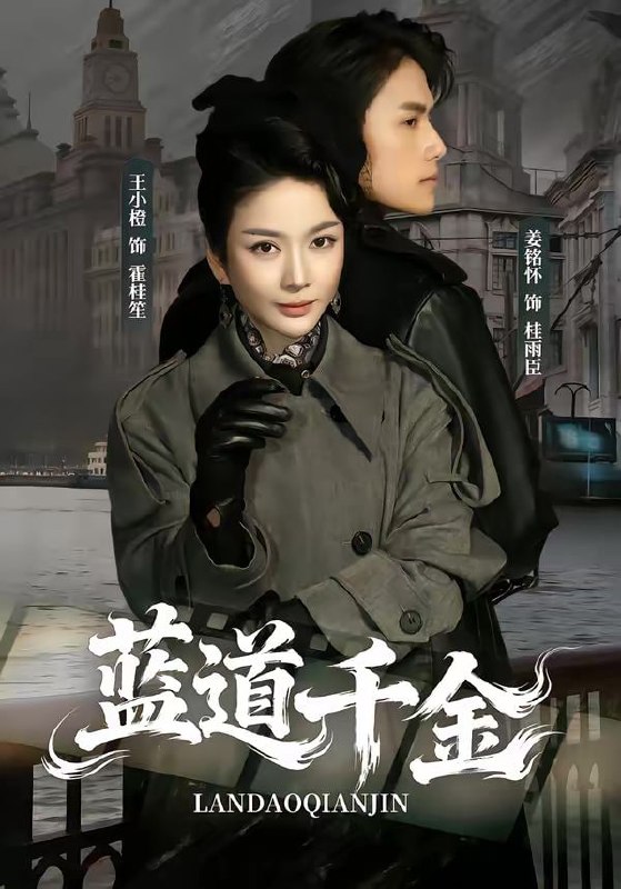 蓝道千金（85集）姜铭怀＆王小橙