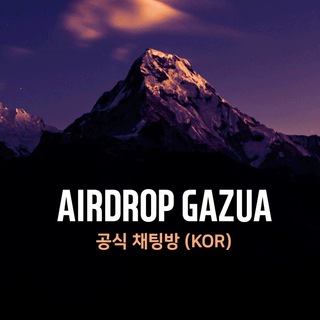 에어드랍 채팅방 (AirdropGazua) Telegram Group Link