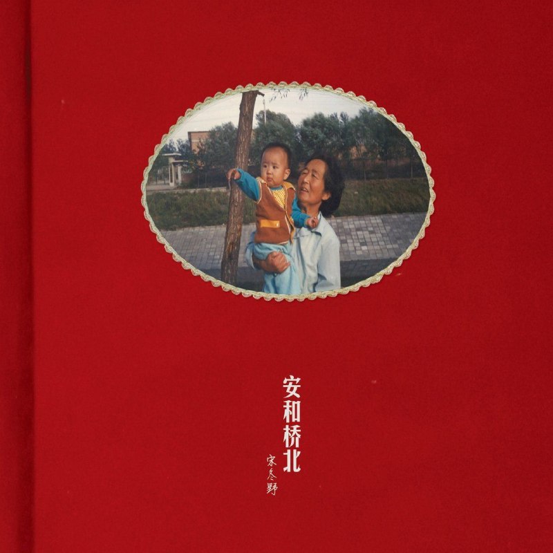 宋冬野-安和桥北