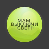 Мам, выключи свет!