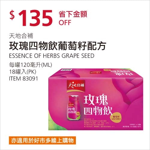 Costco折價通知01/10前 折 135元 天地合補 玫瑰四物飲 #83091