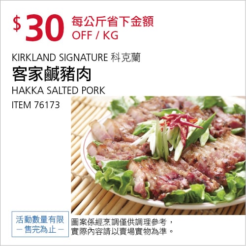 Costco折價通知 08/12(四)前 折30元 #4篇FB社團開箱客家鹹豬肉 #76173