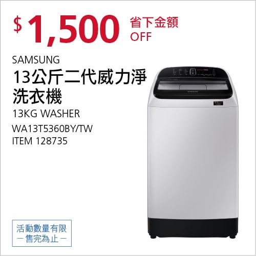 Costco折價通知 10/07(四)前 折1500元SAMSUNG 13公斤變頻洗衣機 #128735
