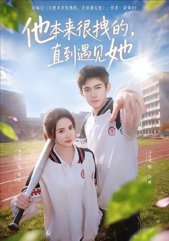 他本来很拽的，直到遇见她＆在她的世界崩塌之前（79集）马浩东＆杨洛仟