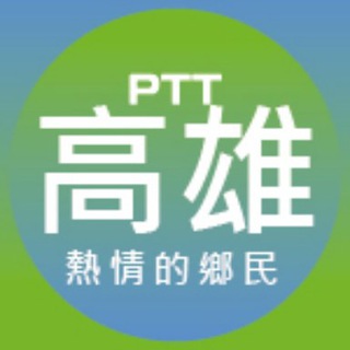 揪愛高雄愛哈啦 Telegram Group Link