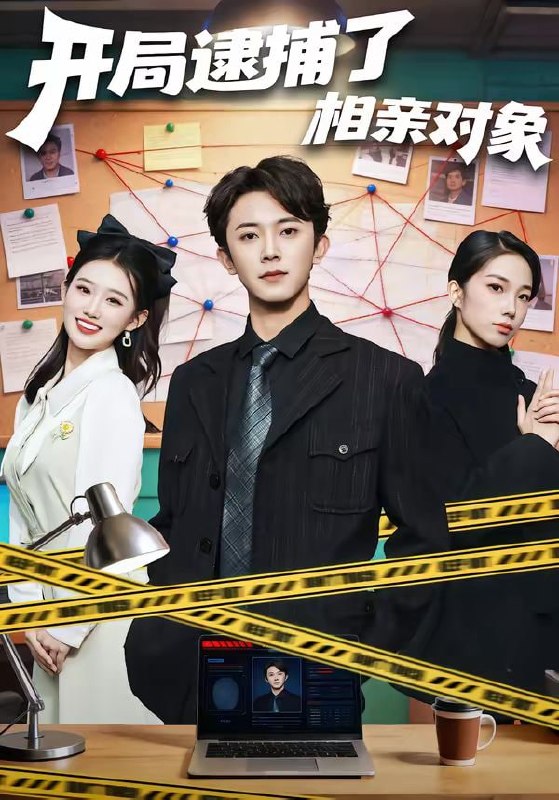 开局逮捕了相亲对象（80集）范呈麒＆攸攸