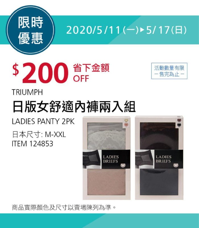Costco限時優惠 05/17前 折價 200元TRIUMPH 女舒適內褲兩入組 #124853