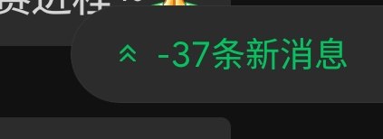 微信首发负数消息