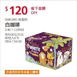 Costco春季優惠 03/22前 折價 120元DARLING 3 IN 1 親愛的白咖啡 #174199