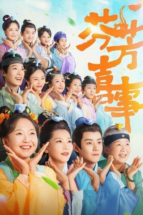 名称：芬芳喜事 (2025) 4K 60帧 HDR 全32集
