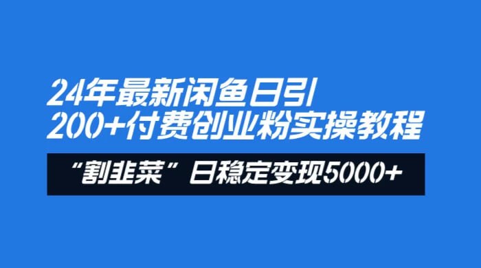 🛞  #咸鱼 #引流 ✍️  《2024年最新闲鱼日引200+付费创业粉 割韭菜每天5000+ 收益实操教程》-   分享一个闲鱼引流玩法，外面有的团队收费5980的闲鱼引流创业粉方法也是24年最新的方法