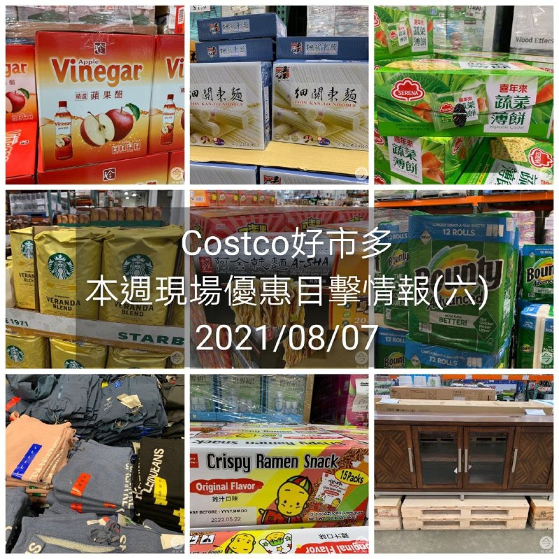 2021/08/07(六) Costco好市多 本週現場優惠目擊情報幫大家整理好囉，這個假日的優惠很多，可以先看看在考慮要不要去賣場喔!! 懶人包連結 