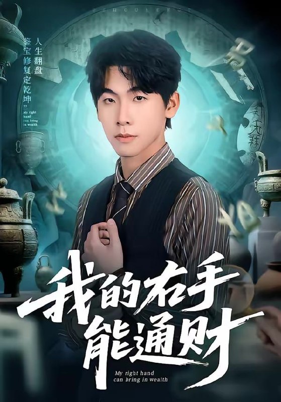 我的右手能通财（80集）徐福源＆沁颖