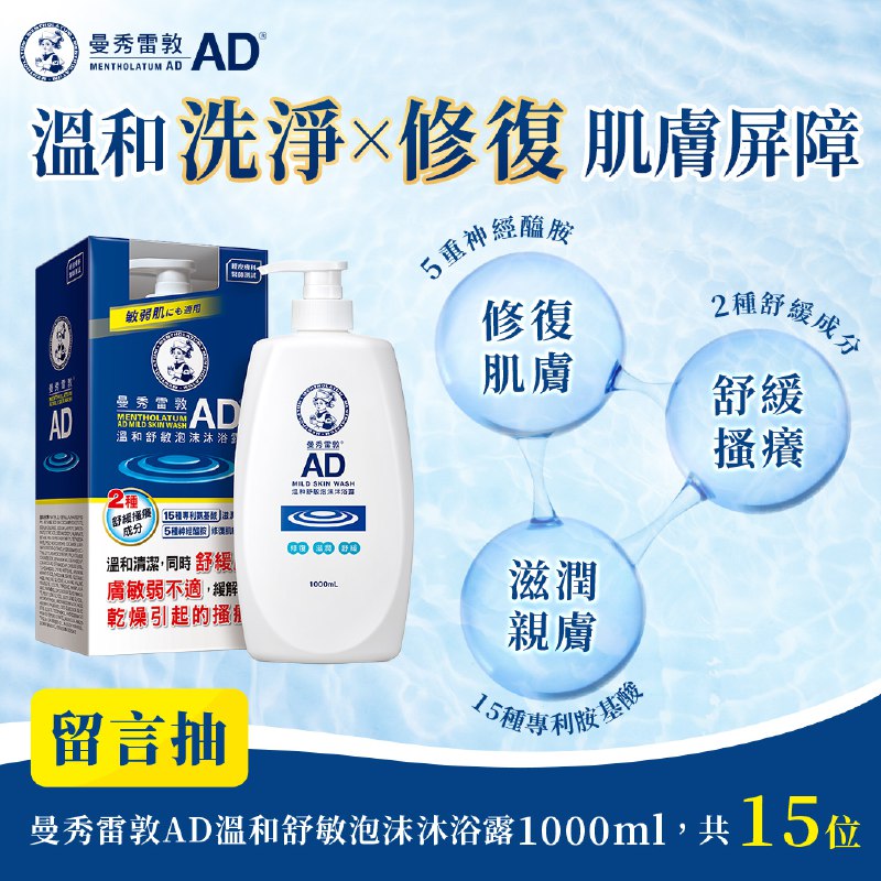 好市多精選好物🎊🎊社團福利抽獎來囉🎉沐浴新洗感!乾敏肌の有效對策!#曼秀雷敦AD溫和舒敏泡沫沐浴露⭐️經皮膚科醫生測試溫和不易刺激*，專為敏弱/乾癢肌膚設計✅添加5種神經醯胺，加強皮膚屏障功能，增強肌膚抵抗外來刺激的能力✅添加15種專利氨基酸，高機能保水提供極佳的滋潤效果✅添加甘草酸鉀、專利類燕麥醯胺兩種舒緩成分，能舒緩因乾燥引起的搔癢不適✅無香料、無色素、無PARABEN類防腐劑、無酒精、無礦物油、親膚弱酸性* 本產品於2024年4月委託韓國Ellead執行一次性貼布試驗 (PRIMARY IRRITATION TEST)，經34 位受試者試驗，由皮膚科醫師評估產品溫和不易刺激，但並非所有人都不會引起敏感刺激