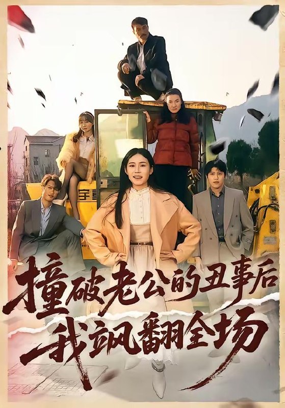 撞破老公的丑事后我飒翻全场（40集）十一＆陈禾禾