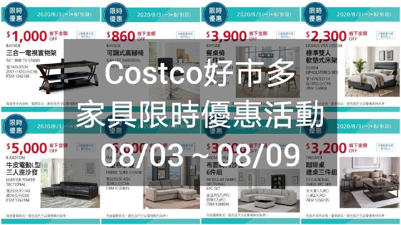 08/03(一)~08/09(日) 優惠開始Costco好市多 家具限時優惠活動 