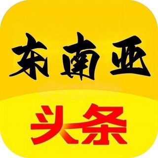 Telegram profile photo for 东南亚实时新闻