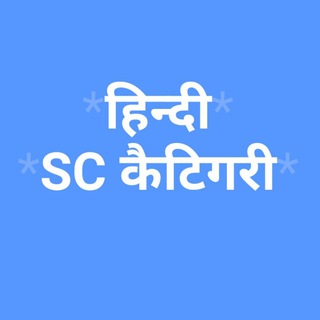 3rd Grade SC कैटेगरी (हिंदी)