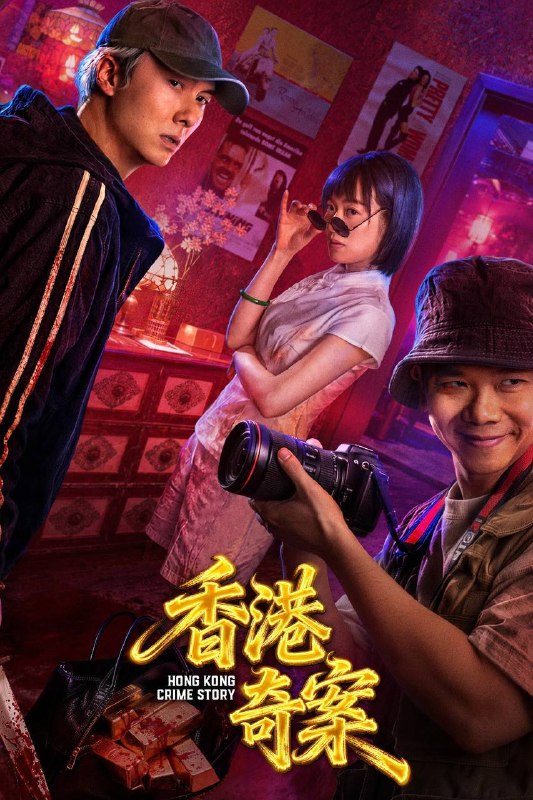 名称：香港奇案（2026）4K HQ 60FPS 高码率 FLAC无损HiFi声 国粤双语 内嵌简英 两集全