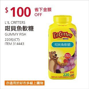 Costco春季優惠 03/01前 折價 100元咁貝魚軟糖 #314443