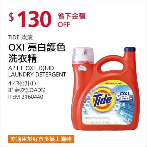 Costco折價通知 06/10(四)前 折130元#3篇FB社團開箱TIDE 汰漬OXI亮白護色洗衣精 #2160440