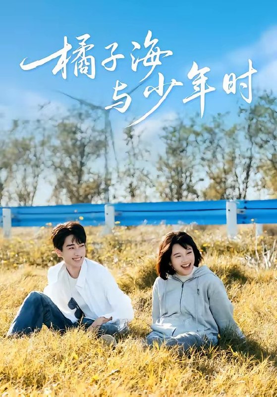 橘子海与少年时（56集）张睿＆吕彦璋